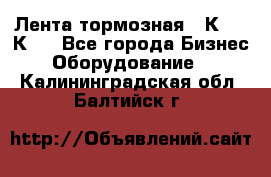 Лента тормозная 16К20, 1К62 - Все города Бизнес » Оборудование   . Калининградская обл.,Балтийск г.